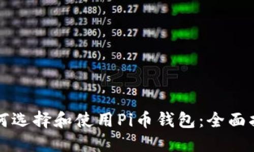 如何选择和使用Pi币钱包:全面指南