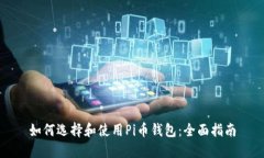 如何选择和使用Pi币钱包：