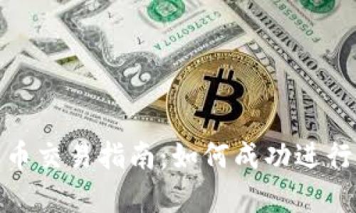 OKPay钱包的币交易指南：如何成功进行数字货币交易