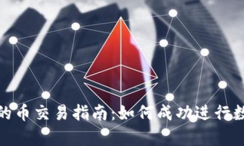 OKPay钱包的币交易指南：如何成功进行数字货币交易