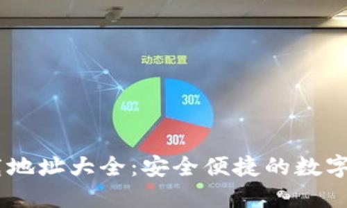 USDT钱包官方下载地址大全：安全便捷的数字资产管理解决方案