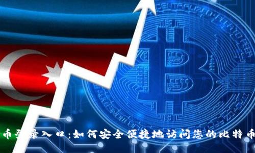 比特币登录入口：如何安全便捷地访问您的比特币账户