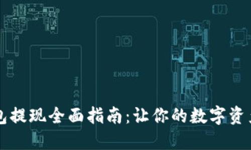 区块链钱包提现全面指南：让你的数字资产安全转移