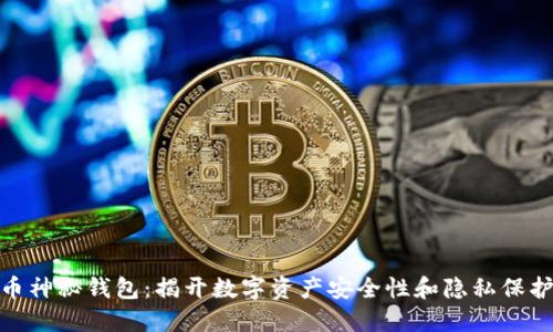 数字货币神秘钱包:揭开数字资产安全性和隐私保护的面纱