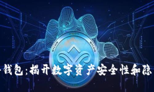 数字货币神秘钱包:揭开数字资产安全性和隐私保护的面纱