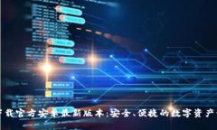TP钱包下载官方安卓最新版