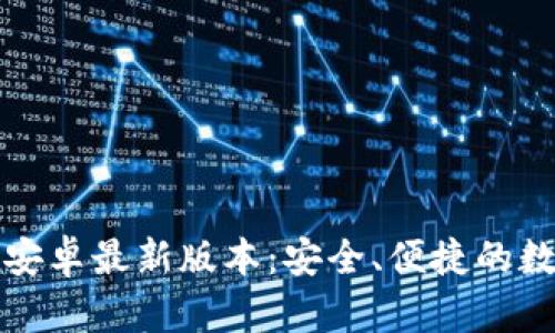 TP钱包下载官方安卓最新版本:安全、便捷的数字资产管理工具