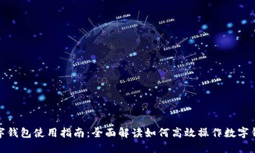 数字钱包使用指南:全面解读如何高效操作数字钱包