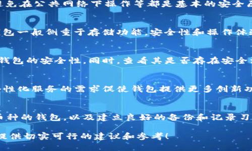 baioti加密货币平台钱包：全面解析与应用指南/baioti

加密货币, 钱包, 数字货币, 区块链/guanjianci

### 内容主体大纲

1. **什么是加密货币钱包**
   - 加密货币钱包的定义
   - 加密货币钱包的种类
   - 钱包与交易所的区别

2. **加密货币钱包的工作原理**
   - 钱包的技术基础
   - 私钥与公钥的功能
   - 如何安全存储和使用钱包

3. **加密货币平台钱包的类型**
   - 热钱包与冷钱包的比较
   - 在线钱包的优缺点
   - 硬件钱包与软件钱包

4. **如何选择合适的加密货币平台钱包**
   - 选择钱包时需要考虑的因素
   - 市面上常见钱包的评估
   - 用户体验与安全性

5. **使用加密货币平台钱包的步骤**
   - 注册并设置钱包的具体步骤
   - 如何从钱包中发送和接收加密货币
   - 错误操作及其解决方案

6. **加密货币钱包的安全性**
   - 加密货币钱包的常见安全风险
   - 防止被盗的措施
   - 如何安全备份钱包

7. **加密货币钱包的未来发展趋势**
   - 市场对加密货币钱包的需求变化
   - 新技术对钱包功能的影响
   - 未来钱包的发展方向

### 内容正文

什么是加密货币钱包

加密货币钱包是存储和管理数字资产（如比特币、以太坊等）的软件或硬件设备。钱包并不实际存储加密货币，而是保存与区块链网络交互所需的密钥信息。通过这些密钥，用户可以访问自己的加密货币以及发起交易。

加密货币钱包可以分为几种类型，包括热钱包、冷钱包、移动钱包、桌面钱包和硬件钱包。热钱包是指连接到互联网的存储方式，方便使用，但安全风险较高；冷钱包则是未连接互联网的存储方式，安全性更高，但使用起来不够方便。

与传统的货币账户不同，加密货币钱包没有中央机构进行监管或管理，每个用户都对自己的资产安全负责。这使得用户必须提高警惕，确保自己的密钥不被他人获取。

加密货币钱包的工作原理

加密货币钱包的运作依赖于公钥和私钥的加密算法。每个钱包生成一对密钥，其中公钥相当于银行卡号，可以对外分享以接收资产；私钥则是密码，必须妥善保管，以便授权支出。

用户通过私钥对交易进行签名，确保交易的安全性和合法性。这一过程利用了密码学的算法，使得只有持有私钥的人才能操作相应的资金。公钥则用于生成钱包地址，方便用户分享到其他用户。

使用加密货币钱包时，推荐采取一些安全措施，例如二次认证、设置强密码和定期更改密码等。此外，用户还应了解如何在不同的设备上安全使用钱包，以减少因设备失窃或病毒而导致资金损失的风险。

加密货币平台钱包的类型

加密货币平台钱包可以根据其特点分为热钱包和冷钱包。热钱包通常为在线或移动应用，便于进行快速交易，但由于始终连接互联网，安全性相对较低。冷钱包则是物理设备或纸钱包，通常用于长期存储，更加安全，但在进行交易时不够方便。

用户在选择钱包类型时应根据自己的需求进行选择。频繁交易的用户可能更倾向于使用热钱包，因为其便捷性；而长期投资者可能会选择冷钱包，以确保资金的安全。

如何选择合适的加密货币平台钱包

选择合适的加密货币平台钱包时，需要考虑多个因素，包括安全性、易用性、支持的货币种类以及平台的信誉。用户可以查看相关评价和技术支持，了解钱包在业界的口碑。

此外，了解钱包的开发团队背景和安全措施也很重要。选择有良好安全记录的产品，可以有效降低资金被盗的风险。

使用加密货币平台钱包的步骤

在使用加密货币平台钱包时，用户需要首先下载对应的钱包应用或购买硬件钱包。注册账户，可以设置安全问题和密码，以增加账户安全性。设置完成后，用户可以进行首次充值，通常可以通过购买或从其他钱包转账。

发送和接收加密货币的过程需要输入对方的钱包地址，然后确认交易详情，最后使用私钥进行签名。整个过程中，用户务必保持警惕，确保信息无误，以免发送到错误的地址。

加密货币钱包的安全性

加密货币钱包的安全性是用户最为关心的问题之一。钱包常见的安全风险包括病毒攻击、钓鱼网站、社交工程和硬件故障等。为了提高安全性，用户可以选择多种安全措施。

例如，定期更新钱包软件、使用强密码、定期备份钱包和启用二次身份验证等措施。同时，应避免在公共网络中使用钱包应用，以减少被黑客攻击的风险。

加密货币钱包的未来发展趋势

随着加密货币市场的发展，钱包的功能也在不断演化。例如，许多钱包开始允许用户直接购买加密货币，而非仅仅用于存储。此外，针对用户体验的，例如简化界面设计、提升交易速度等，也受到了更多开发者的关注。

未来，加密货币钱包可能会更加智能化，集成更多的金融功能，包括合约管理、资产投票等，提供更丰富的使用体验。

### 相关问题分析

1. **加密货币钱包的作用是什么？**
   - 当前加密货币钱包的作用不仅仅是存储数字货币，更是用户与区块链网络交互的重要工具。其通过提供密钥管理、交易功能，以及用户身份认证等多种功能，确保用户可以安全、高效地进行交易。

2. **使用加密货币钱包需要遵循哪些安全原则？**
   - 使用加密货币钱包时，确保私钥的保护、使用强密码、二次验证、定期备份、及时更新软件、并避免在公共网络下操作等都是基本的安全原则。

3. **加密货币平台钱包和普通数字钱包有哪些区别？**
   - 加密货币平台钱包通常连接到交易所，可以支持多种加密货币交易，更加便利；而普通数字钱包一般侧重于存储功能，安全性和操作体验不一定能达到交易所的钱包级别。

4. **如何识别一个钱包是否安全？**
   - 用户可以通过查看钱包的开源代码、开发团队的背景、用户评价及其在社区中的声誉来评估钱包的安全性。同时，查看其是否存在安全漏洞和数据泄露的历史记录，也是评估其安全性的重要方式。

5. **加密货币市场的发展对钱包的影响是什么？**
   - 随着加密货币市场的不断扩大，钱包的功能、用户体验及安全性不断提升。市场对多样化和个性化服务的需求促使钱包提供更多创新功能，例如集成DeFi服务，使用户可以拥有更高的使用效率和便捷性。

6. **如何有效管理多种加密货币资产？**
   - 有效管理多种加密货币资产的关键在于选择合适的钱包类型和安全管理手段。使用支持多币种的钱包，以及建立良好的备份和记录习惯，可以在确保安全的同时，方便资产的管理和交易。

以上就是关于加密货币平台钱包的全面解析与应用指南。希望为有志于进入加密货币市场的用户提供切实可行的建议和参考！