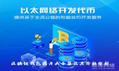 区块链钱包图片大全集及