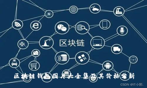 区块链钱包图片大全集及其价格分析