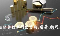 区块链软件技术研发方向