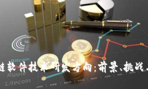 区块链软件技术研发方向:前景、挑战与应用