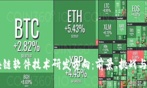 区块链软件技术研发方向:前景、挑战与应用