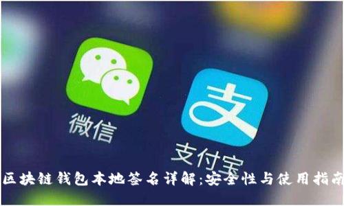 区块链钱包本地签名详解:安全性与使用指南