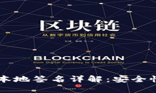 区块链钱包本地签名详解:安全性与使用指南