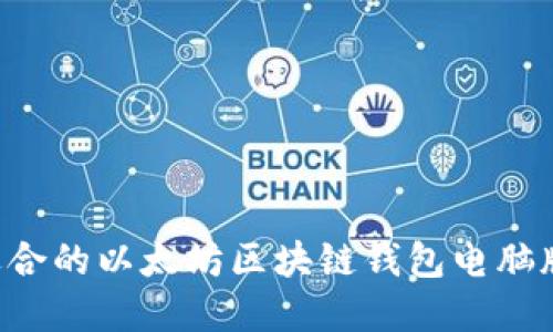 如何选择适合的以太坊区块链钱包电脑版:全面指南