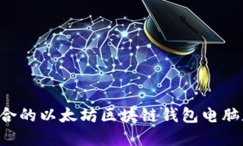 如何选择适合的以太坊区块链钱包电脑版:全面指南