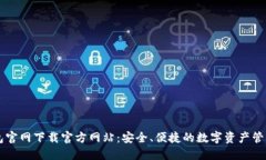 TP钱包官网下载官方网站：