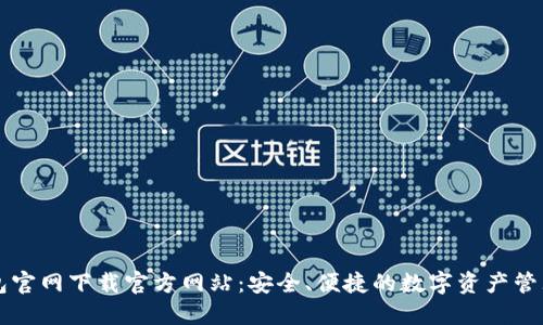 TP钱包官网下载官方网站:安全、便捷的数字资产管理平台
