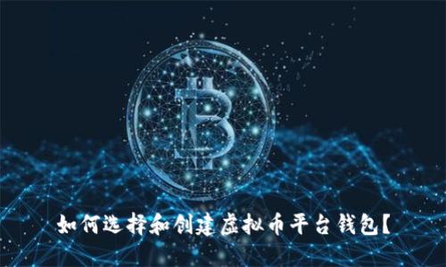 如何选择和创建虚拟币平台钱包？