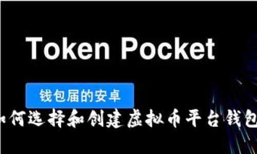 如何选择和创建虚拟币平台钱包？