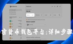 如何注册加密货币钱包平
