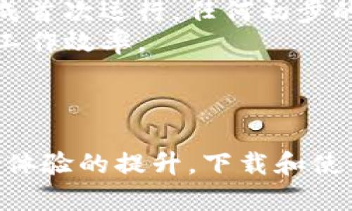 baiotiTP官方下载最新版本 - 如何获取最新的TP下载链接与安装指南/baioti
TP下载, TP官方下载, 最新版本, 安装指南/guanjianci

## 内容主体大纲

1. **引言**
   - TP软件的简介
   - 下载和更新的重要性

2. **TP官方下载最新版本的必要性**
   - 软件更新带来的新功能
   - 安全性和稳定性提升
   - 用户体验的改善

3. **如何找到TP官方下载的最新版本**
   - 官方网站的访问方式
   - 识别官方网站链接的方法
   - 找到最新版本的步骤

4. **TP下载的步骤与注意事项**
   - 操作系统兼容性
   - 下载前的准备工作
   - 下载和安装过程的详细指南

5. **常见问题解答**
   - Why should I always download the latest version?
   - Are there risks if I download from unofficial sources?
   - How can I verify the integrity of the downloaded file?
   - What to do if the installation fails?
   - How to revert to a previous version if needed?
   - What to do after installation for best performance?

6. **总结**
   - 重申下载最新版本的重要性
   - 鼓励用户保持软件更新

---

### 引言

TP工具是现代用户在办公、学习和娱乐等各领域中不可或缺的重要软件，它为用户提供了具有灵活性和高效率的操作体验。在技术不断进步的今天，保持软件的更新显得尤为重要，特别是对TP软件这种涉及多功能使用和平台的工具。

本文将为您提供TP官方下载最新版本的信息，以及如何获取安装包和使用的详细指南。同时，我们也将探讨为什么下载和更新最新版本如此重要，以及在下载过程中应该注意的事项。

### TP官方下载最新版本的必要性

TP软件的更新通常会带来新功能和Bug修复，使软件运作更加平稳。下载最新版本不仅能够让用户享受到新特性，还能提升软件的安全性和稳定性。

许多用户在使用老版本时，可能会碰到系统崩溃、软件闪退等问题，而这些往往在更新后得到了有效的解决。此外，新版本的界面设计和用户体验，能够帮助用户更高效地使用软件，从而达到更好的工作效果。

### 如何找到TP官方下载的最新版本

用户可以通过访问TP的官方网站获取最新的软件下载链接。首先确保自己是在官方页面上，避免因访问假冒网站导致的信息安全和隐私泄露。例如，用户在搜索引擎中输入“TP官网”或“TP软件下载”时，需注意查看搜索结果的URL地址是否与TP的官方网站一致。

一般情况下，官方网站会在主页上直接提供最新版本的下载链接，用户只需点击相应的链接即可开始下载。

### TP下载的步骤与注意事项

在进行TP软件的下载之前，首先需要确认自己的操作系统与该软件的兼容性。不同版本的TP软件可能会有不同的系统要求，确保设备符合要求后，再进行下载。其次，用户应确保在下载前，系统中的旧版软件已被完全面移除，这将减少安装冲突发生的概率。

下载过程中应仔细阅读官方的安装指南，按照步骤进行安装，以避免因操作不当导致下载失败。

### 常见问题解答

#### Why should I always download the latest version?
下载最新版本的主要原因包括以下几点：
首先，最新版本通常会修复之前版本中存在的bug，这能提升软件的稳定性与性能。其次，新版本通常还会添加新功能，提升用户的使用体验，例如更加友好的界面或更强大的功能模块。
最后，安全性也是不容忽视的一点，开发者会不断更新代码，以抵御新出现的安全威胁。只有使用最新版本，用户才可以确保在网络环境中更加安全。

#### Are there risks if I download from unofficial sources?
从非官方渠道下载软件是存在很多风险的。首先，下载的文件可能携带恶意软件，比如病毒或木马，能对用户的计算机系统造成严重伤害。其次，非官方版本通常不受开发者支持，用户在遇到问题时没有合法渠道获取帮助。
此外，非官方的下载可能是旧版本，用户无法获得最新修复和功能，这将直接影响到使用体验。

#### How can I verify the integrity of the downloaded file?
用户可以通过校验文件的哈希值来验证下载文件的完整性。一般情况下，官方网站会提供每个版本文件的SHA或MD5哈希值，用户在下载后可以使用相关工具进行比对，确保文件未被篡改。
此外，使用知名的安全软件扫描下载的文件，也是一个有效的验证手段，确保文件安全无虞后再进行安装。

#### What to do if the installation fails?
若安装失败，首先应查看错误提示信息，通常系统会给出明确的反馈，指示问题发生的原因。根据提示检查系统环境，比如设备的存储空间、是否具备足够的权限等。
如仍然无法解决用户可以尝试重启计算机，也可以去TP官方论坛寻找类似的问题记录，或者直接与客服联系寻求帮助。在尝试解决问题的同时，用户也应考虑安装较早版本的软件，以保持工作正常。

#### How to revert to a previous version if needed?
如需还原至之前版本，用户首先要确保能够找到以前版本的安装包。很多时候，用户在之前的设置或官网下载中可能已经存有该版本备份。用户可以在控制面板中卸载当前版本后，再次运行旧版本的安装包进行安装。
在恢复旧版本的同时，请注意更新的原因，比如某些功能可能在新版本中已经被移除，因此在给出的更新信息中保持警惕，确保能够获得最佳使用体验。

#### What to do after installation for best performance?
安装完成后，用户应做好初步设置，包括根据自身使用习惯调整软件的界面布局和功能选项。同时，确保软件能够顺利完成首次运行，任何初步的配置都能大幅提升后续使用中的效率。
此外，定期检查软件更新和使用时的反馈，及时修正出现的小问题，这样才能更好地利用TP软件的多重功能，达到更高的工作效率。

### 总结

通过本文，我们深入探讨了TP官方下载最新版本的重要性及获取、安装的全流程。无论是功能更新、安全性考虑，还是用户体验的提升，下载和使用最新版本的TP软件都是确保工作流畅的最佳选择。希望每位读者都能充分利用这些信息，提升自身的工作和学习效率。