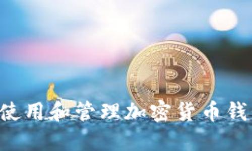 如何安全地使用和管理加密货币钱包:全面指南