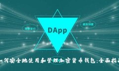 如何安全地使用和管理加