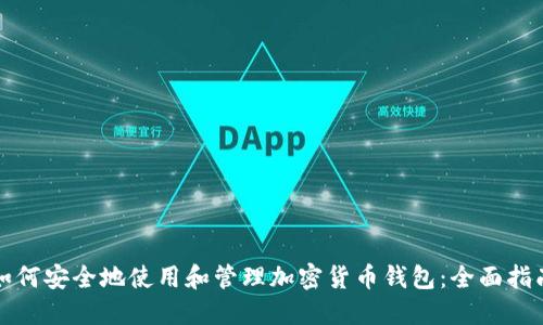 如何安全地使用和管理加密货币钱包:全面指南