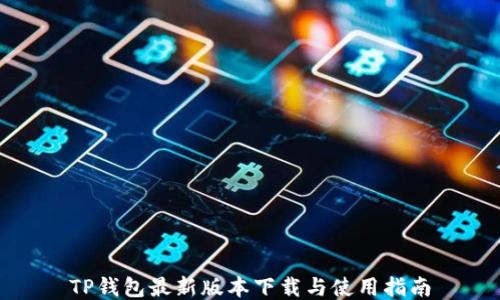TP钱包最新版本下载与使用指南