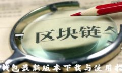 TP钱包最新版本下载与使用