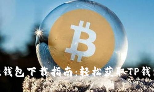 TokenPocket钱包下载指南：轻松获取TP钱包的最佳方式