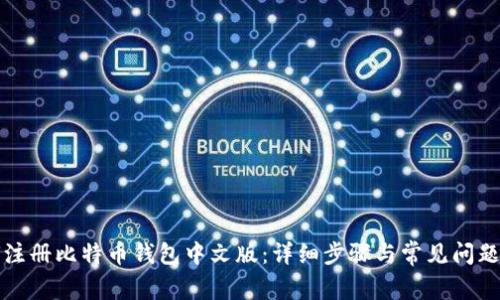 如何注册比特币钱包中文版：详细步骤与常见问题解答