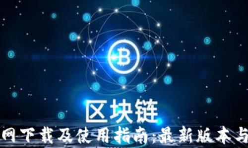 TP钱包官网下载及使用指南:最新版本与功能解析