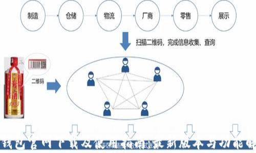 TP钱包官网下载及使用指南:最新版本与功能解析
