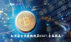 如何安全快捷地购买USDT：