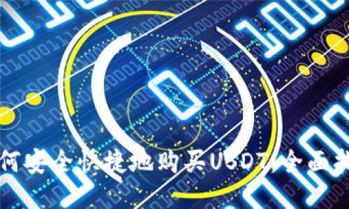 如何安全快捷地购买USDT:全面指南
