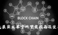 tp钱包最新版本官网下载指