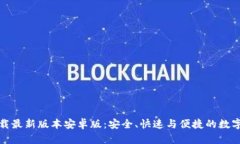 TP钱包官网下载最新版本安