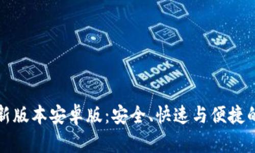 TP钱包官网下载最新版本安卓版:安全、快速与便捷的数字资产管理工具