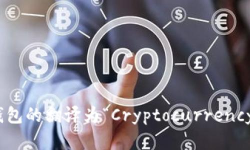 加密货币钱包的翻译为“Cryptocurrency Wallet”。ห