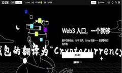 加密货币钱包的翻译为“