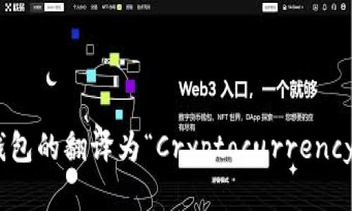 加密货币钱包的翻译为“Cryptocurrency Wallet”。ห