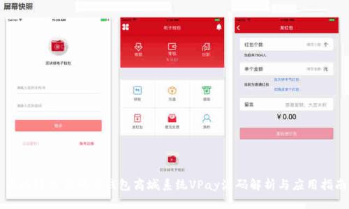 区块链交易所与钱包商城系统VPay源码解析与应用指南