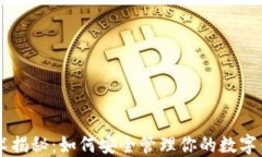 区块链技术揭秘：如何安