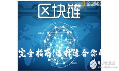 2023年虚拟币钱包完全指南:选择适合你的数字资产存储方案