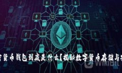 加密货币钱包到底是什么