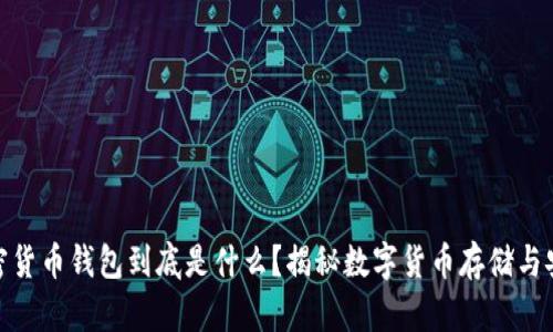 加密货币钱包到底是什么?揭秘数字货币存储与安全
